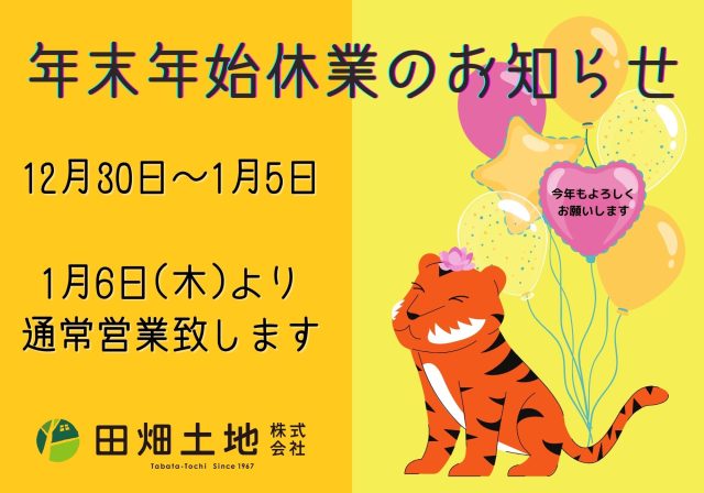 年末年始休業のお知らせ