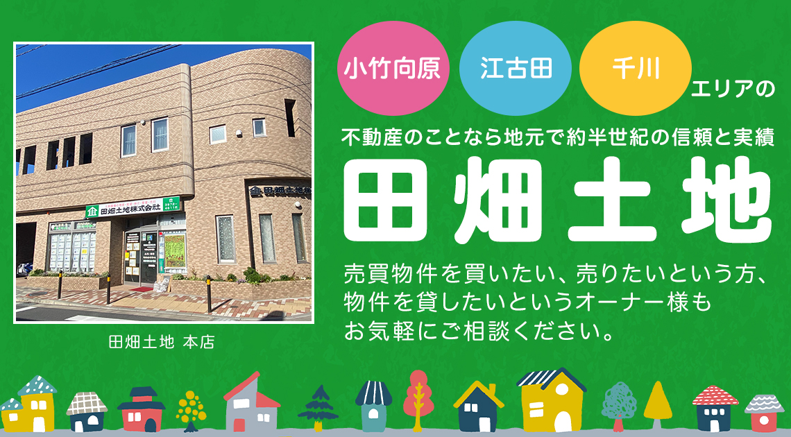 小竹向原・江古田・千川エリアの不動産のことなら地元で約半世紀の信頼と実績「田畑土地」