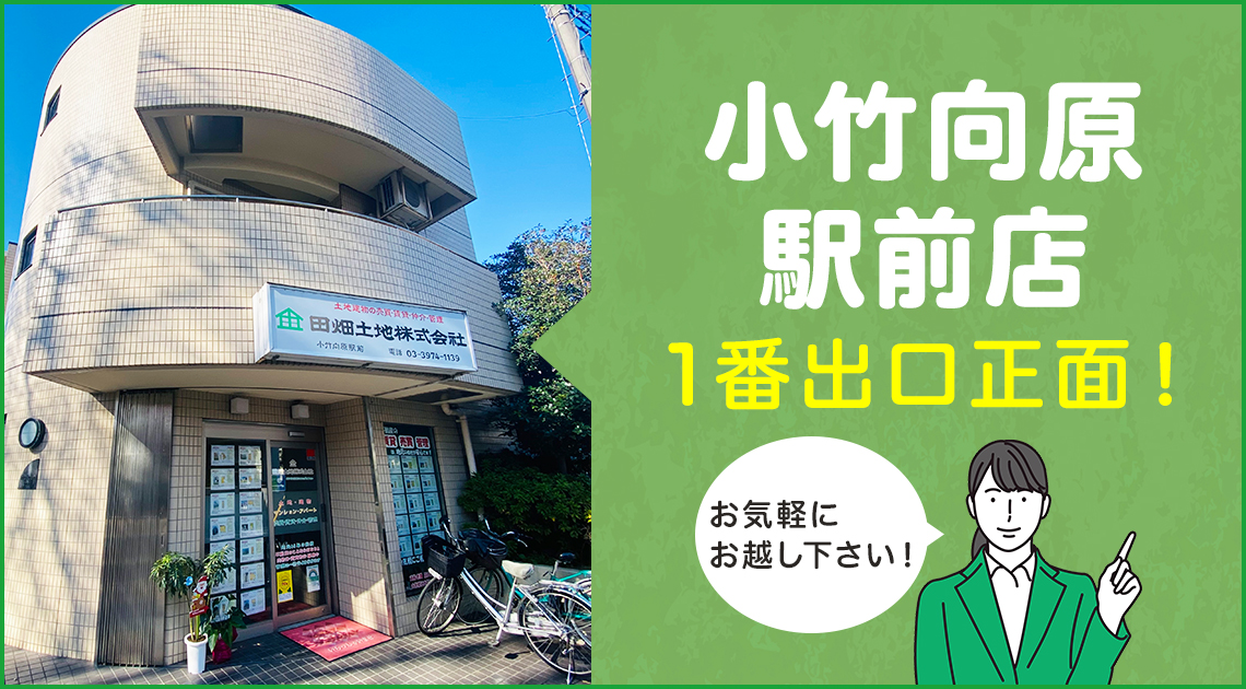 小竹向原駅前店　1番出口正面！お気軽にお越しください！