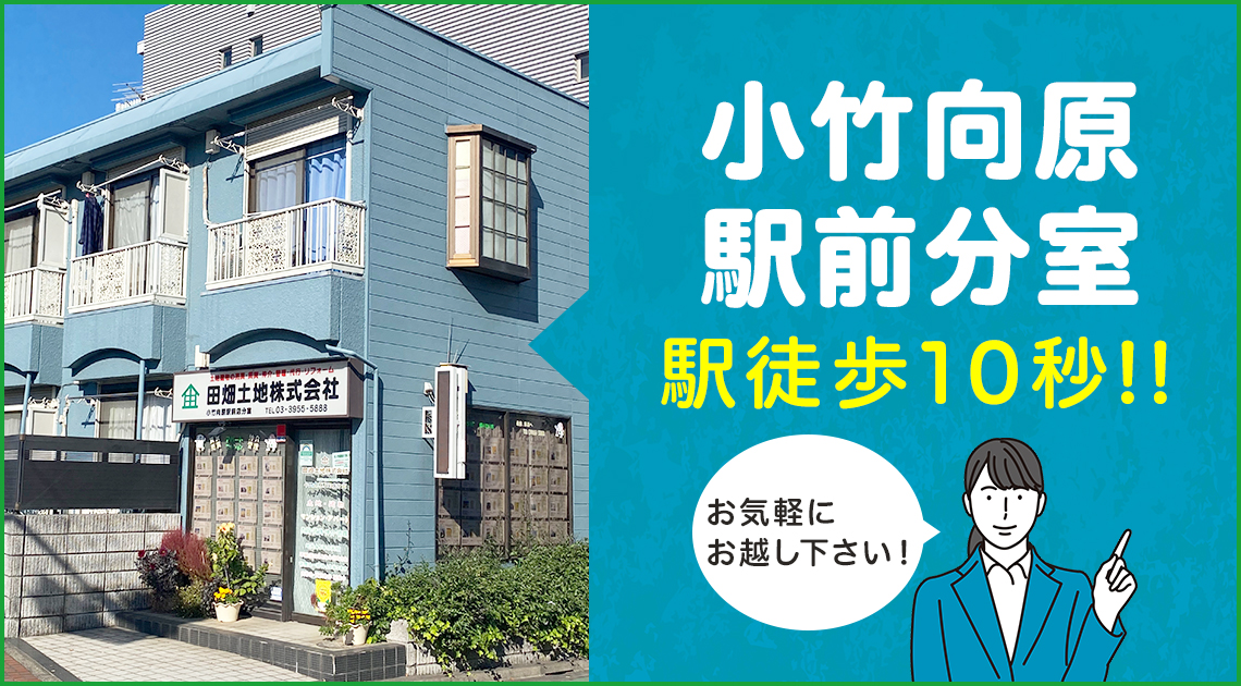 小竹向原駅前店分室　駅徒歩10秒！お気軽にお越しください！