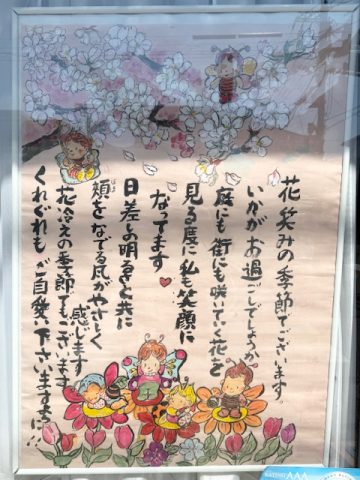 花笑みの季節となりました